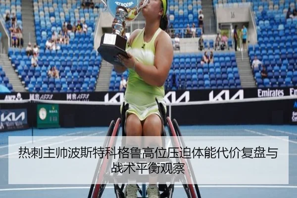 热刺主帅波斯特科格鲁高位压迫体能代价复盘与战术平衡观察