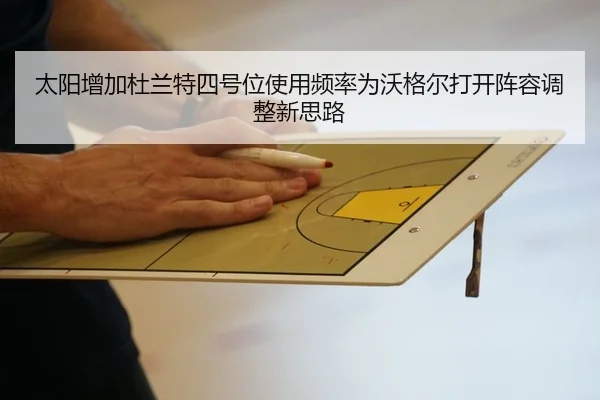 太阳增加杜兰特四号位使用频率为沃格尔打开阵容调整新思路