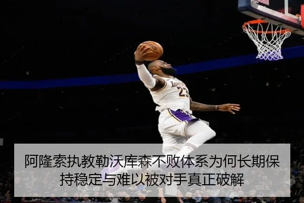 阿隆索执教勒沃库森不败体系为何长期保持稳定与难以被对手真正破解 - kaiyun