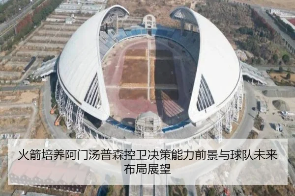 火箭培养阿门汤普森控卫决策能力前景与球队未来布局展望