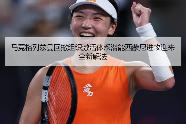 马竞格列兹曼回撤组织激活体系潜能西蒙尼进攻迎来全新解法