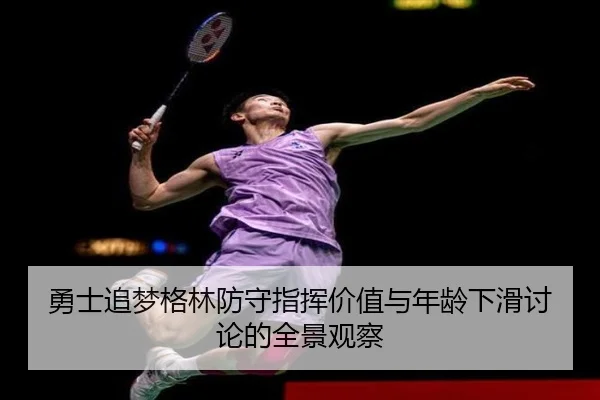 勇士追梦格林防守指挥价值与年龄下滑讨论的全景观察