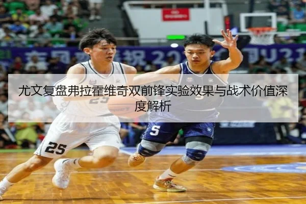 尤文复盘弗拉霍维奇双前锋实验效果与战术价值深度解析
