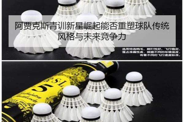 阿贾克斯青训新星崛起能否重塑球队传统风格与未来竞争力
