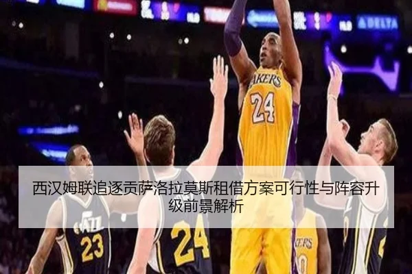 西汉姆联追逐贡萨洛拉莫斯租借方案可行性与阵容升级前景解析