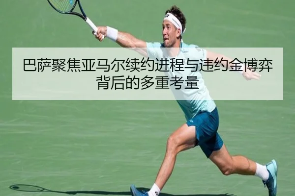 巴萨聚焦亚马尔续约进程与违约金博弈背后的多重考量