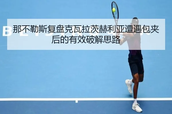 那不勒斯复盘克瓦拉茨赫利亚遭遇包夹后的有效破解思路