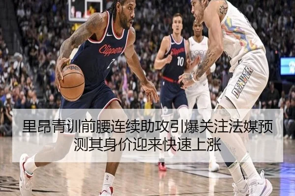 里昂青训前腰连续助攻引爆关注法媒预测其身价迎来快速上涨