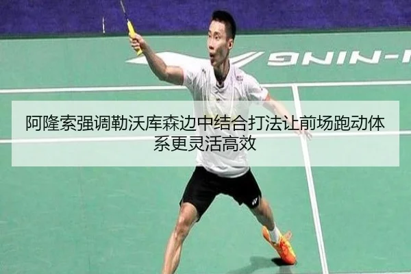 阿隆索强调勒沃库森边中结合打法让前场跑动体系更灵活高效